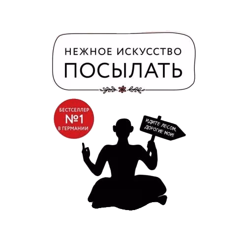 Нежное искусство посылать. Открой для себя волшебную силу трех букв