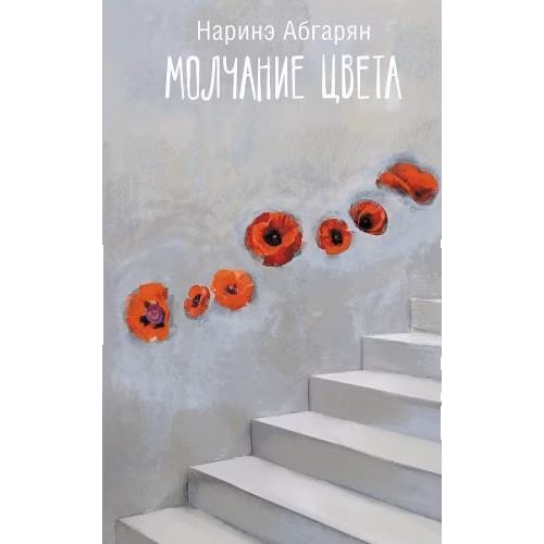 Молчание цвета
