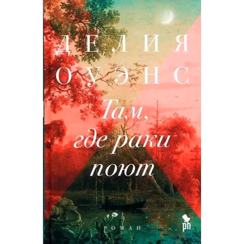 Там, где раки поют