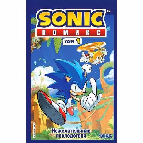 Book cover: Сониц. Нежелательные последствия. Комикс. Том 1 (перевод от Диамонд Дуст и Сыендука)