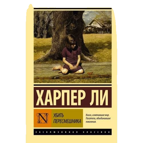Убить пересмешника