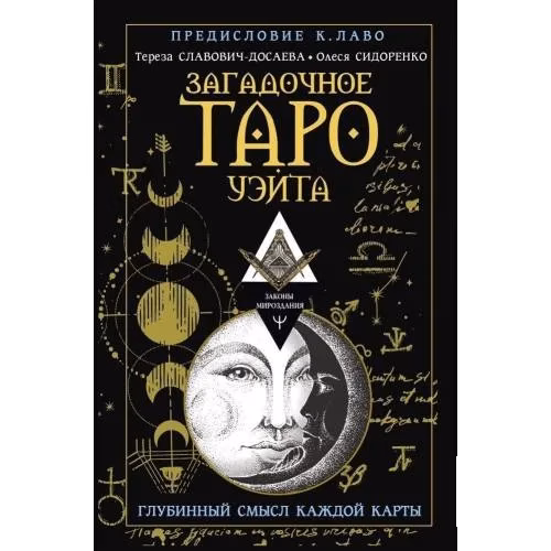Загадочное Таро Уэйта. Глубинный смысл каждой карты