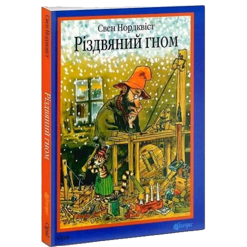 Різдвjаніj ґном: казка