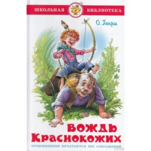 Вождь краснокожих