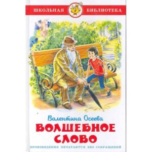Волшебное слово