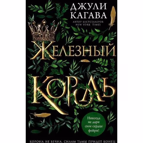 Book cover: Железный король. Банд 1