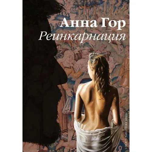 Book cover: Реинкарнация