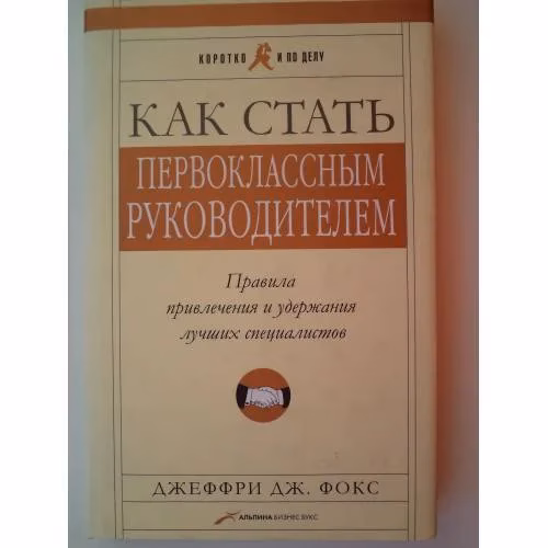 Book cover: Как стать первоклассным руководителем: Правила привлечения и удержания лучших специалистов