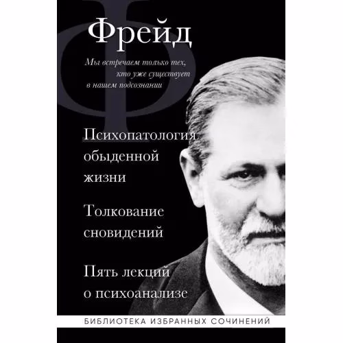 Book cover: Зигмунд Фрейд. Психопатология обыденной жизни. Толкование сновидений. Пять лекций о психоанализе