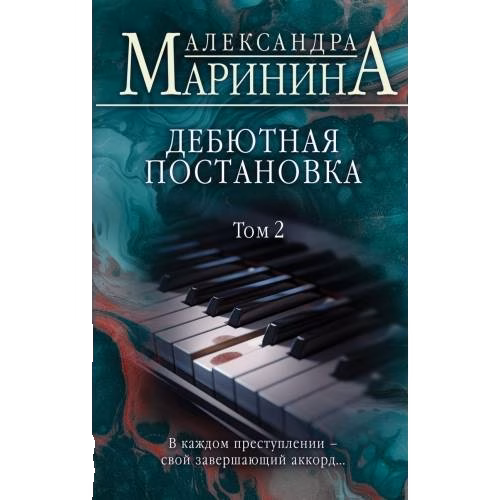 Дебютная постановка. Том 2