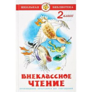 Внеклассное чтение для 2-го класса