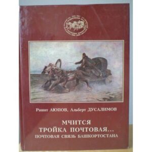 Мчится тройка почтовая... Почтовая связь в Башкортостане