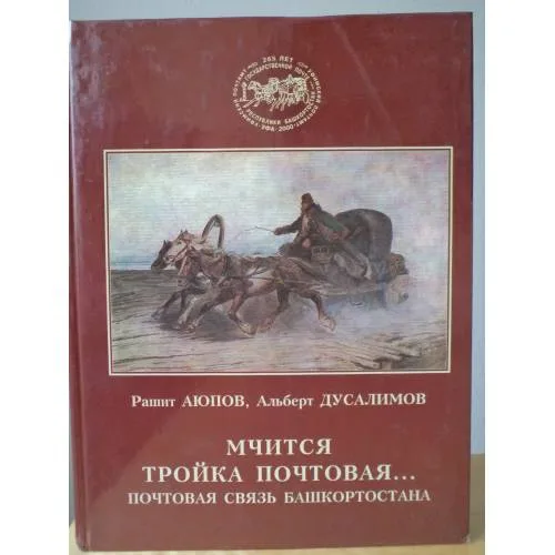 Book cover: Мчится тройка почтовая... Почтовая связь в Башкортостане