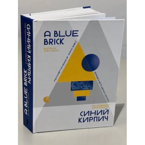 Book cover: A Blue Brick : Festschrift in Honour of John E. Bowlt Синий кирпич : Сборник в честь Джона Э. Боулта. (на русском и английском языках)