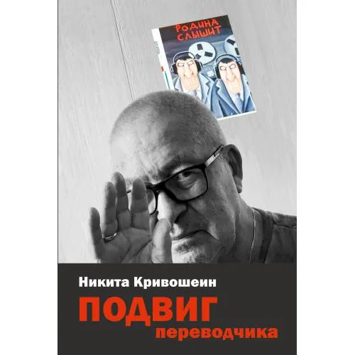 Book cover: Подвиг переводчика. Воспоминания