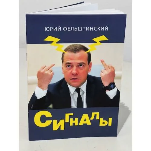 Book cover: Сигналы. Дмитрий Медведев. Избранные места из переписки с врагами