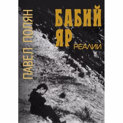 Book cover: Бабий Яр. Реалии