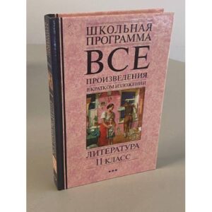 Все произведения в кратком изложении. Литература. 11 класс