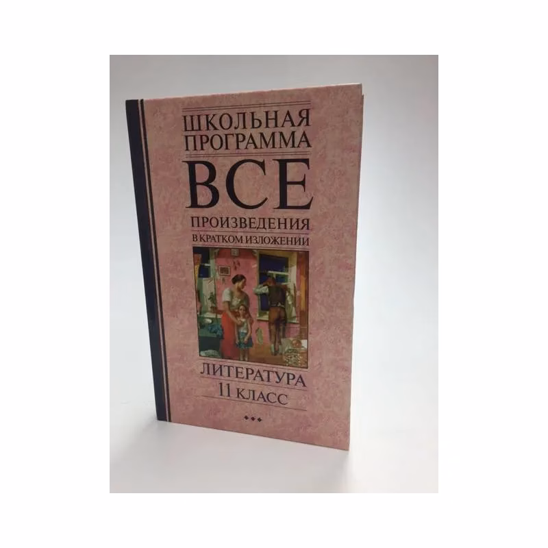 Book cover: Все произведения в кратком изложении. Литература. 11 класс