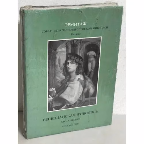 Book cover: Государственный Эрмитаж. Венецианская живопись XIV-XVIII веков. Научный каталог в 16 томах. Том II. Венецианская живопись
