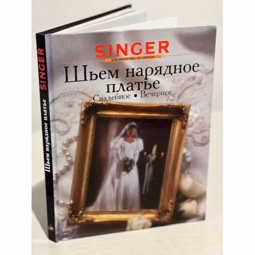 Book cover: Шьем нарядное платье. Свадебное. Вечернее