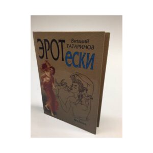 Эротески