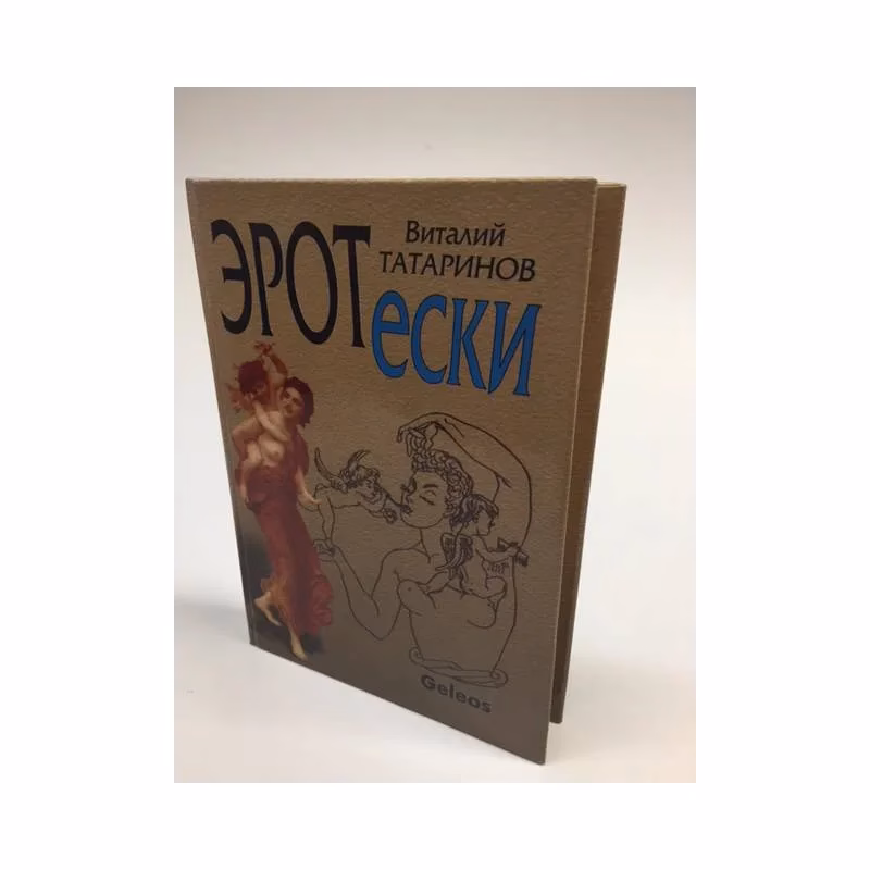 Book cover: Эротески