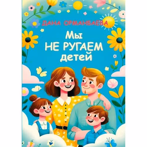 Book cover: МЫ НЕ РУГАЕМ ДЕТЕЙ