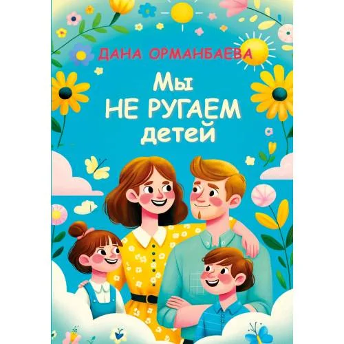 Book cover: МЫ НЕ РУГАЕМ ДЕТЕЙ
