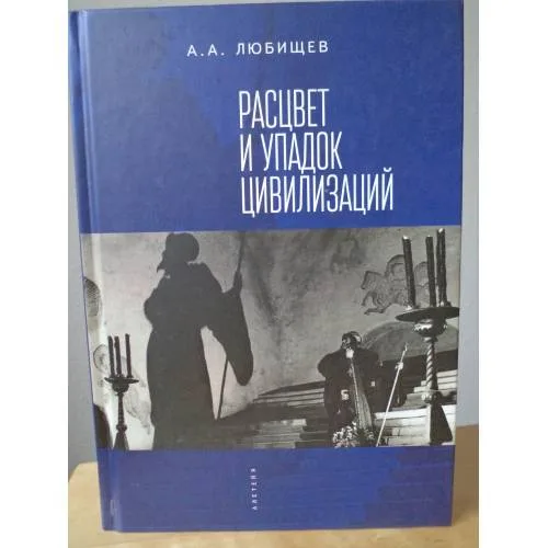 Book cover: Расцвет и упадок цивилизации