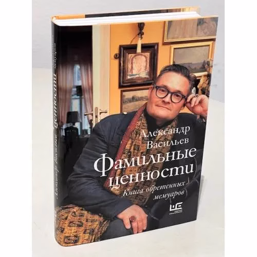 Book cover: Фамильные ценности. Книга обретенных мемуаров