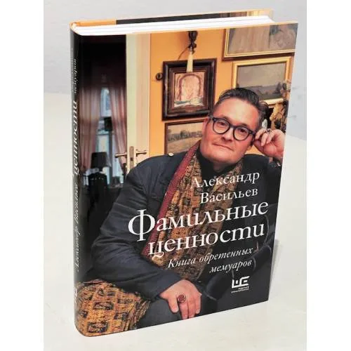 Book cover: Фамильные ценности. Книга обретенных мемуаров