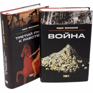 Третий путь ... к рабству. Том 1. Война Том 2 (комплект из 2 книг)