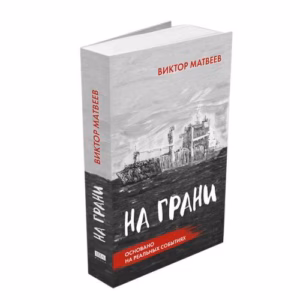 На грани. Сенсационный роман, основанный на реальных событиях
