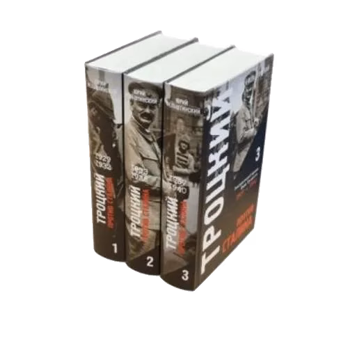 Троцкий против Сталина. Эмигрантский архив Л.Д. Троцкого. Комплект в 3 томах