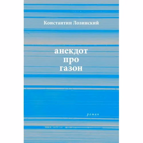 Book cover: анекдот про газон