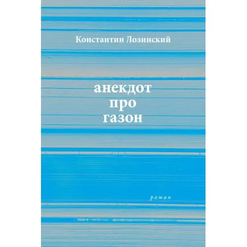 Book cover: анекдот про газон