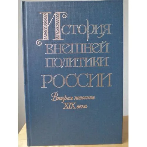 Book cover: История внешней политики России. Вторая половина XIX века (от Парижского мира 1856 г. до русско-французского союза)