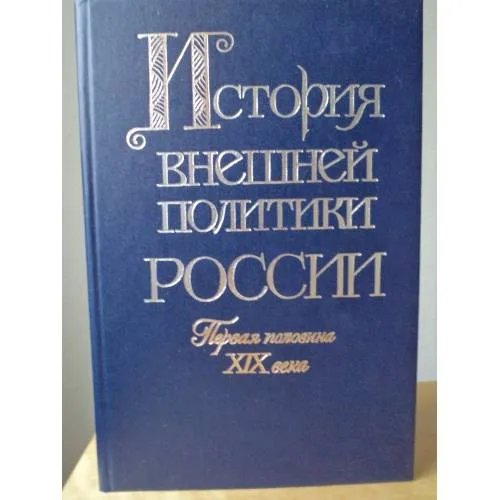 Book cover: История внешней политики России. Первая половина XIX века (От войн России против Наполеона до Парижского мира 1856 г.)