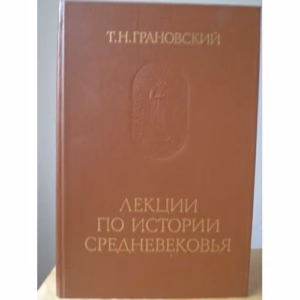 Лекции по истории Средневековья