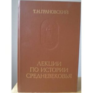 Лекции по истории Средневековья