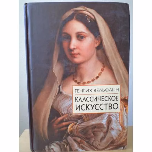 Book cover: Классическое искусство
