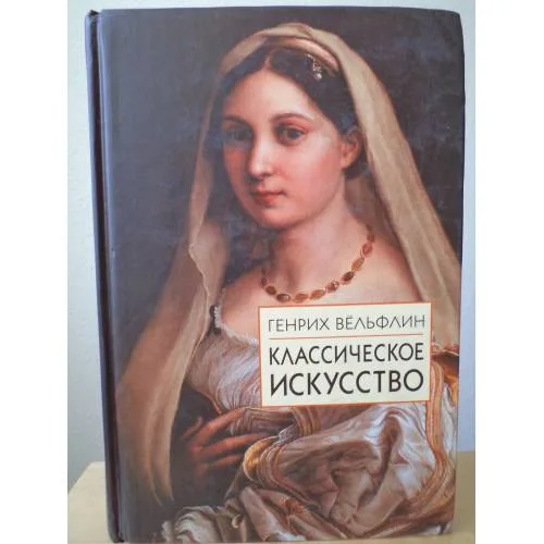 Book cover: Классическое искусство