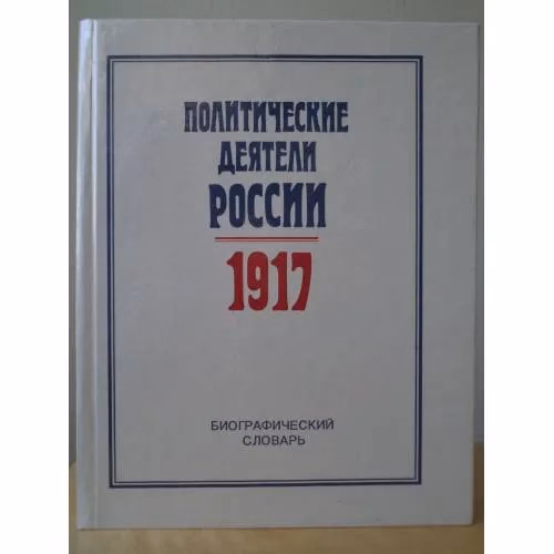 Book cover: Политические деятели России.1917. Биографический словарь