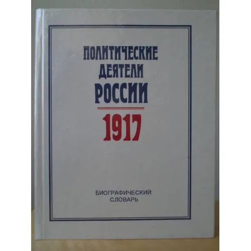 Book cover: Политические деятели России.1917. Биографический словарь