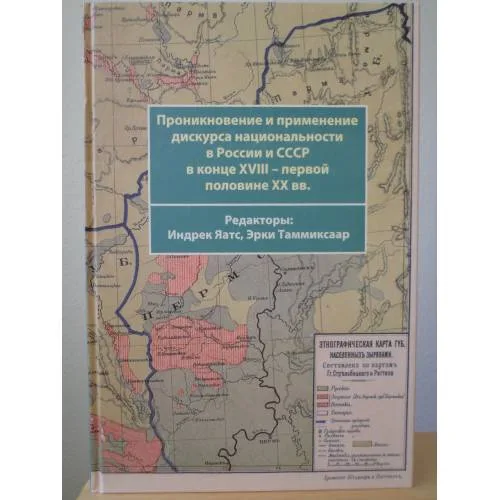 Book cover: Проникновение и применение дискурса национальности в России и СССР в конце XVIII – первой половине XX вв.