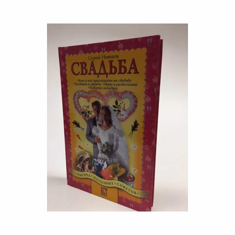 Book cover: Свадьба (1 000 советов)