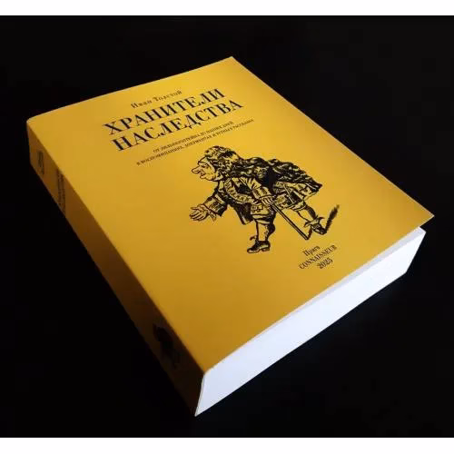 Book cover: Хранители наследства. От Зильберштейна до наших дней в воспоминаниях, документах и устных рассказах