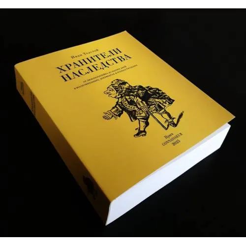 Book cover: Хранители наследства. От Зильберштейна до наших дней в воспоминаниях, документах и устных рассказах