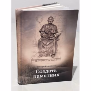 Создать памятник